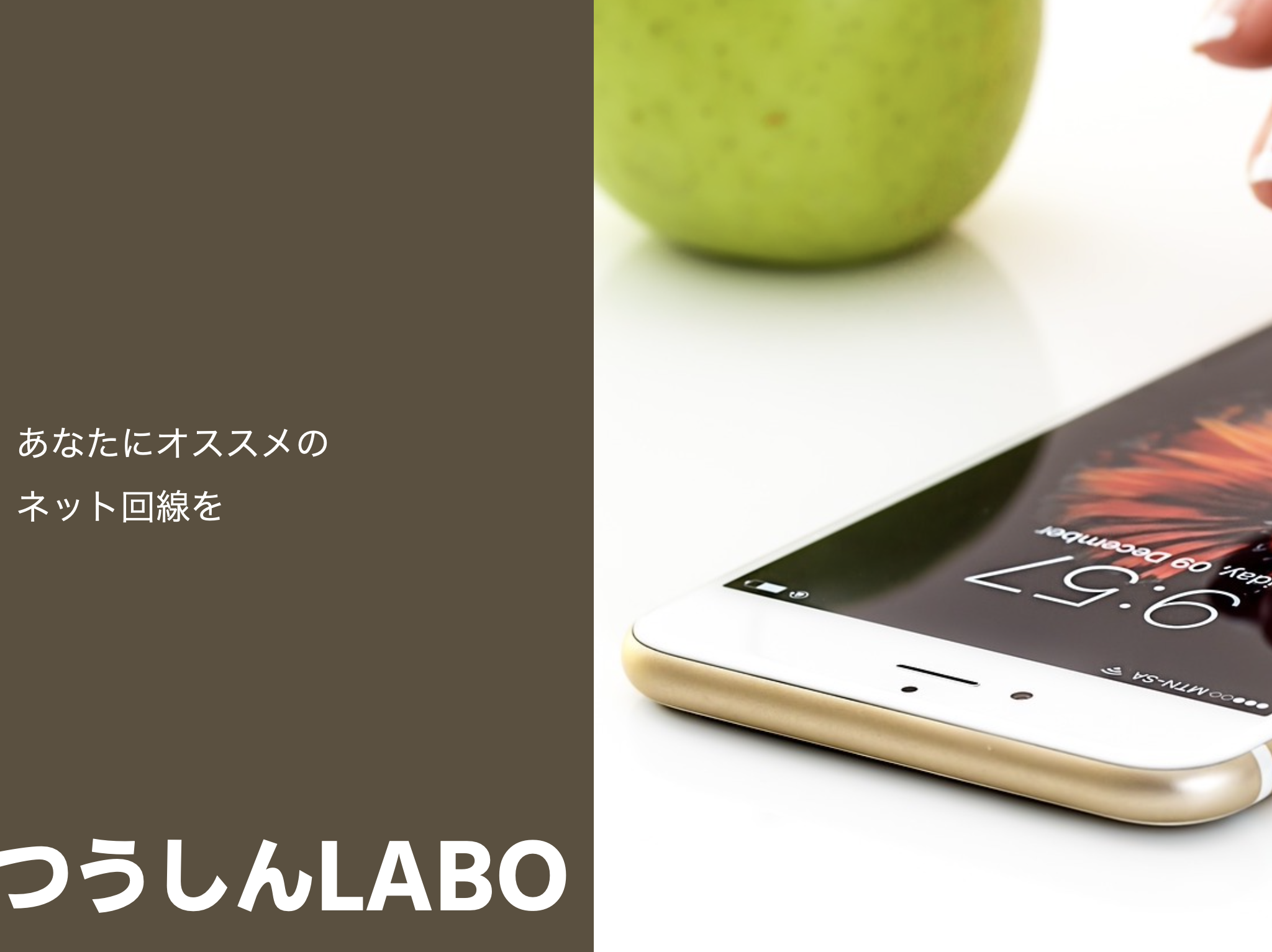 つうしんLABO